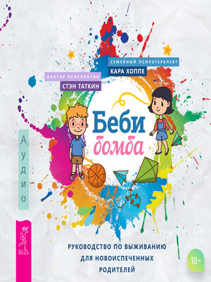 cover image of Беби-бомба. Руководство по выживанию для новоиспеченных родителей